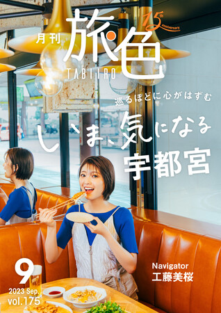 工藤美桜さんが宇都宮名物・餃子やフォトジェニックスポットへ「月刊 旅色」9月号公開