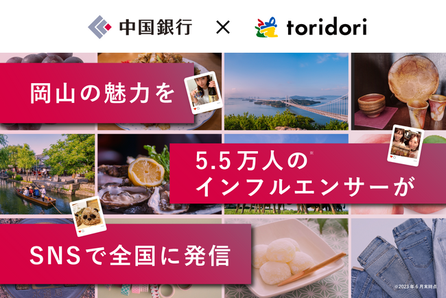 SNSとインフルエンサーの影響力で東瀬戸内圏の魅力を全国に発信！インフルエンサーマーケティング導入実績43万件のtoridoriと中国銀行が業務提携契約を締結