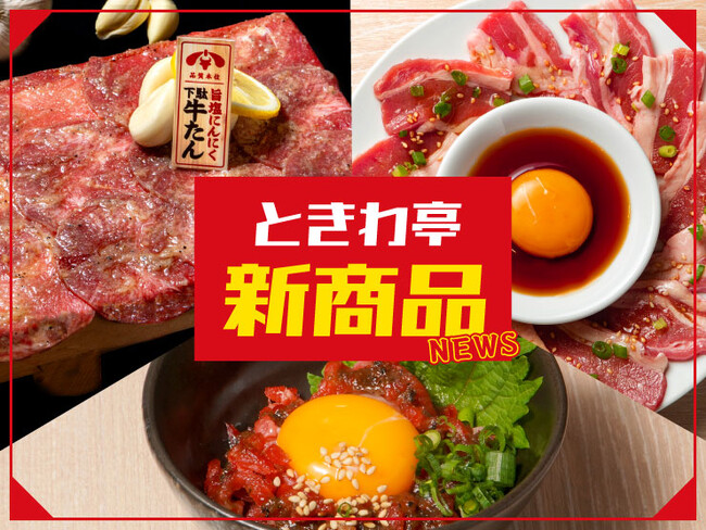 「0秒レモンサワー(R) 仙台ホルモン焼肉酒場 ときわ亭」「旨塩にんにく下駄牛たん」「旨とろユッケ」「月見カルビ」9月1日（金）より新発売