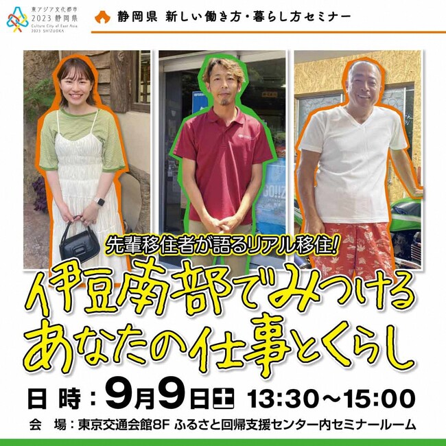 静岡県移住セミナーを有楽町で開催~先輩移住者が語るリアル移住 伊豆南部でみつける あなたの仕事とくらし~