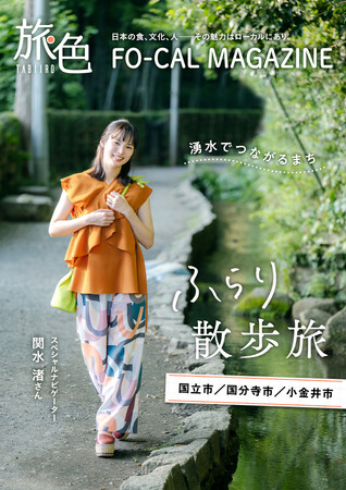 関水渚さんが、自然と文化が調和するまちを旅しました「旅色 FO-CAL」国立市・国分寺市・小金井市特集公開