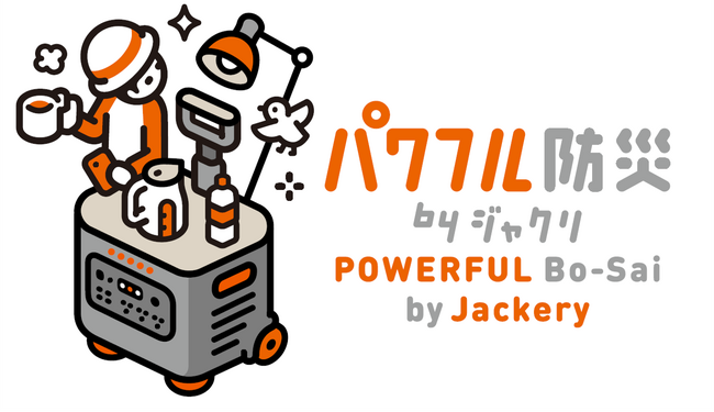 【パワフル防災 byジャクリ】ポータブル電源とソーラーパネルのリーディングブランド「Jackery（ジャクリ）」が防災キャンペーンを実施！