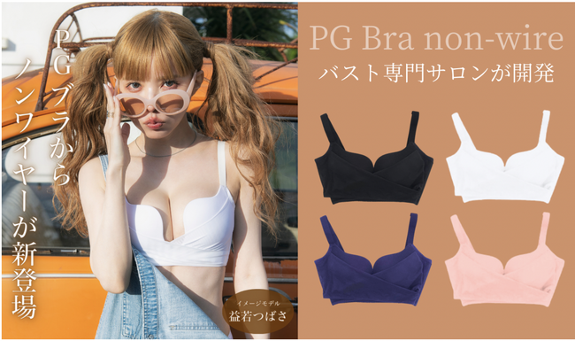 大人気ナイトブラ＜PGブラ(ピージーブラ)＞から新感覚ノンワイヤーブラが 2023年10月に新登場!2023年8月25日にMakuakeより先行販売開始！