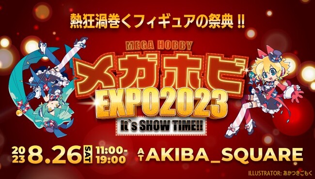 熱狂渦巻くフィギュアの祭典!!「メガホビEXPO2023 It’s SHOW TIME!!」ついに明日！2023年8月26日(土) AKIBA_SQUAREにて開催！