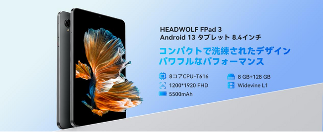 【8月限定65%】Headwolf Fpad3 最新Android 13系タブレット Amazon楽天でセール実施中：外観は高く、中身は強い！