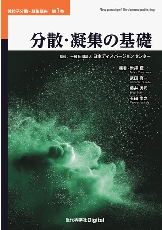 分散・凝集状態に関する理論や支配因子について詳述！ 微粒子分散・凝集講座　第1巻『分散・凝集の基礎』発行