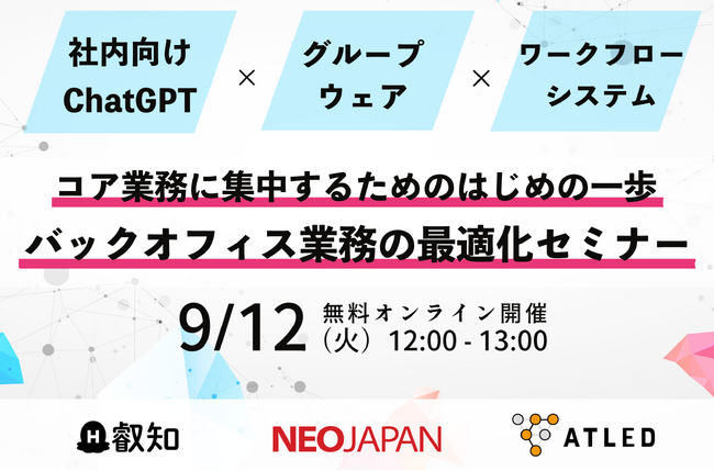 【9月12日開催|オンラインセミナー】コア業務に集中するためのはじめの一歩！バックオフィス業務の最適化セミナー