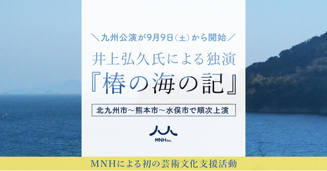 井上弘久氏による独演『椿の海の記』の九州公演が9月9日（土）から開始。北九州市～熊本市～水俣市で順次上演