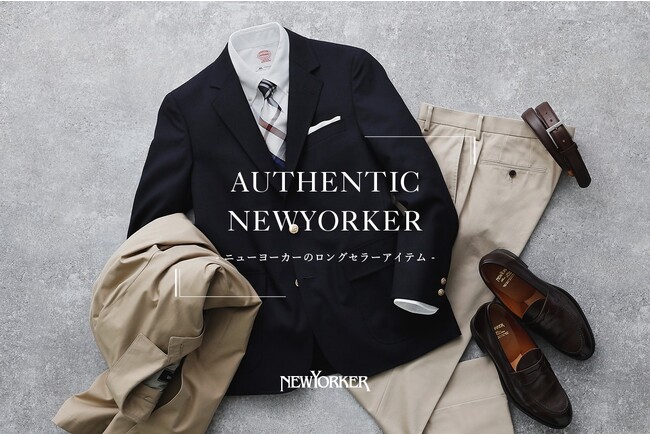 ニューヨーカー メンズ「AUTHENTIC NEWYORKER - ニューヨーカーのロングセラーアイテム-」を紹介する特集コンテンツを公開。