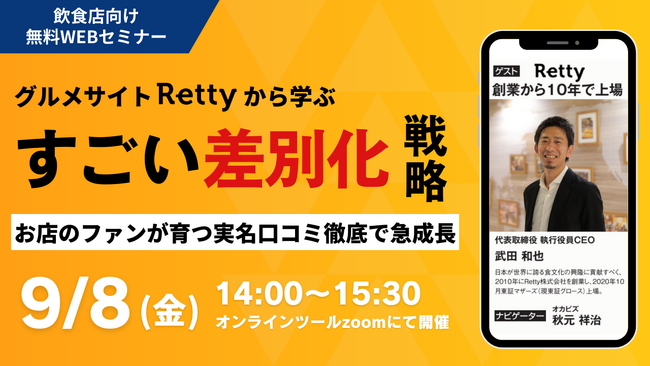 Retty CEO武田が登壇！岡崎ビジネスサポートセンター×Retty共催セミナー「グルメサイトRettyから学ぶ すごい差別化戦略 」【9月8日14:00～開催】
