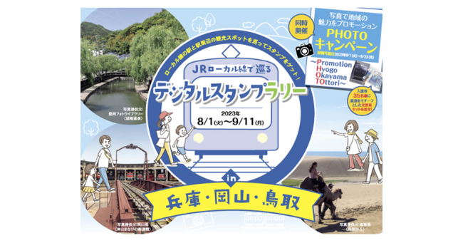 ギックスの商業施設・観光事業向けキャンペーンツール「マイグル」、JRローカル沿線利用の兵庫県・岡山県・鳥取県周遊デジタルスタンプラリーに採用