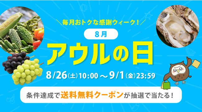キャンペーン参加で送料無料クーポンが当たる！毎月おトクな感謝ウィーク「アウルの日」8/26～9/1開催