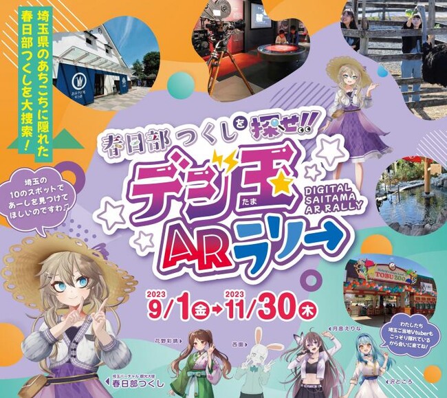 【埼玉県】「春日部つくしを探せ!!デジ玉ARラリー」を実施します！