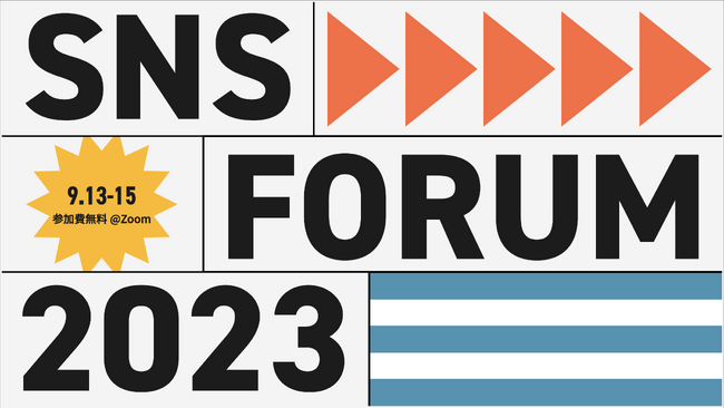 SNSマーケティングの最新トレンドが全て分かる「SNS FORUM 2023」開催