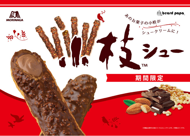 【発売5周年】　サクサクとまらない、あのお菓子の小枝がシュークリームに！期間限定コラボ “小枝シュー” 発売