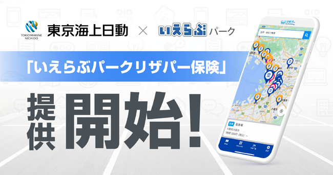 いえらぶパークと東京海上日動が駐車場オーナー・駐車場管理会社向けに「いえらぶパークリザパー保険」を提供開始！