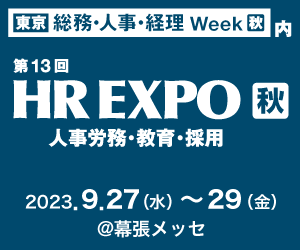 日本最大※の人事労務・教育・採用展示会　「HR EXPO 2023 秋」 ＠幕張メッセに出展　2023年9月27日（水）～29日（金）