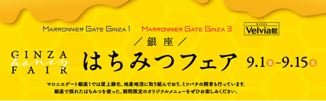【マロニエゲート銀座】『銀座はちみつフェア』9月1日（金）～9月15日（金）開催いたします！