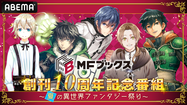 歌手・nonocさんも緊急出演決定！「MFブックス創刊10周年記念番組　～夏の異世界ファンタジー祭り～」が2023年8月27日（日）にABEMAで独占放送！