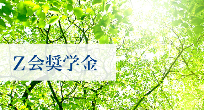 【Ｚ会】2024年度Ｚ会奨学生（給付型奨学金）・第2クール募集開始のお知らせ