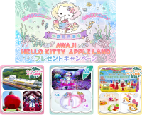 ３つのハローキティの施設　　　　　　　　　　　「AWAJI HELLO KITTY APPLE LAND」施設共通入場券などが当たるプレゼントキャンペーンを8月28日より開催