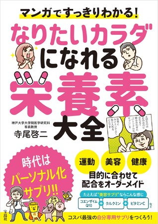 『マンガですっきりわかる！ なりたいカラダになれる栄養素大全』8/25発売
