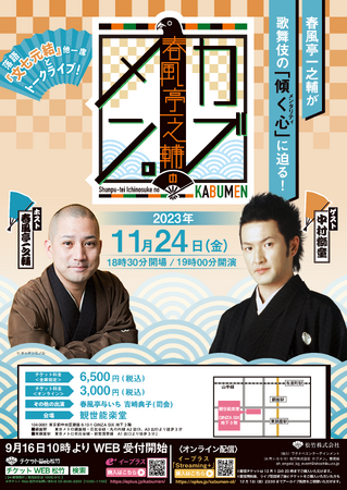 【シリーズ初のリアル開催！】「春風亭一之輔のカブメン。」第五回が決定！ゲストに歌舞伎俳優・中村獅童を迎え、11月24日（金）19時より観世能楽堂で開催。