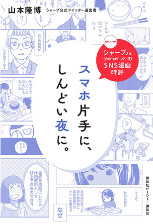 「シャープさん」初の単著『スマホ片手に、しんどい夜に。』9/15発売!!