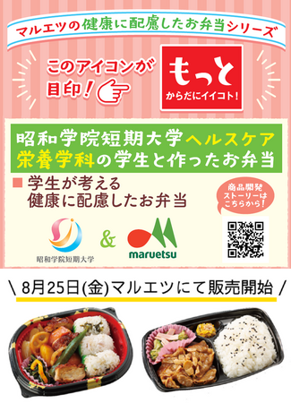 昭和学院短期大学とマルエツの産学連携企画　栄養バランスに配慮したお弁当 ８月２５日（金）に発売