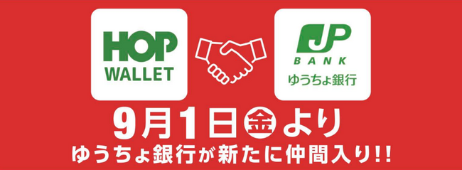 【平和堂】＜2023年9月1日(金)　新たなチャージ用お支払方法を開始、「HOP WALLET」がさらに便利に！＞「ゆうちょ銀行」からチャージが可能に！