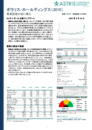 【企業レポート】ポラリスＨＤ（東証：3010｜ホテル運営）の投資家向け企業レポート2024年3月期第１四半期決算版がアストリス・アドバイザリー・ジャパンから配信されました。