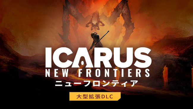 惑星開拓サバイバルゲーム『ICARUS サバイブイカルス』初の大型拡張DLC「ICARUS ニューフロンティア」をリリース！8月31日までの期間限定！早期購入15％オフセール実施中！