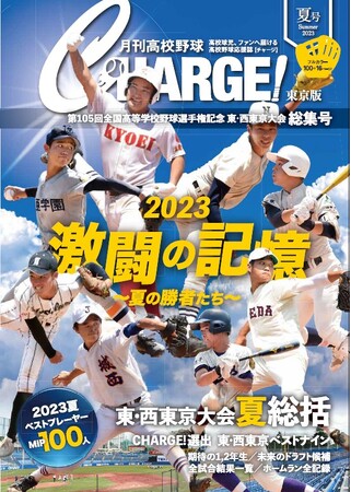 【月刊高校野球CHARGE! 第105回全国高等学校野球選手権記念 東・西東京大会 総集号】が全国書店(一部を除く)、CHARGE公式サイト、Amazon、都内セブンイレブン(一部を除く)などで発売！