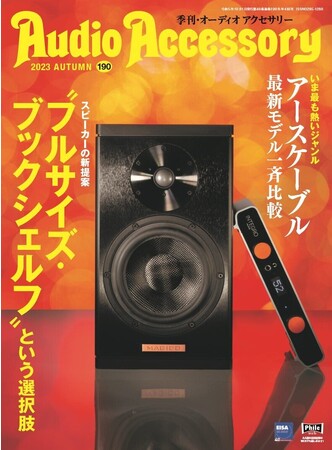 部屋聴きの新提案「“フルサイズ”ブックシェルフスピーカー」を大特集。オーディオ専門誌「オーディオアクセサリー」最新 190号、8月25日(金)発売。