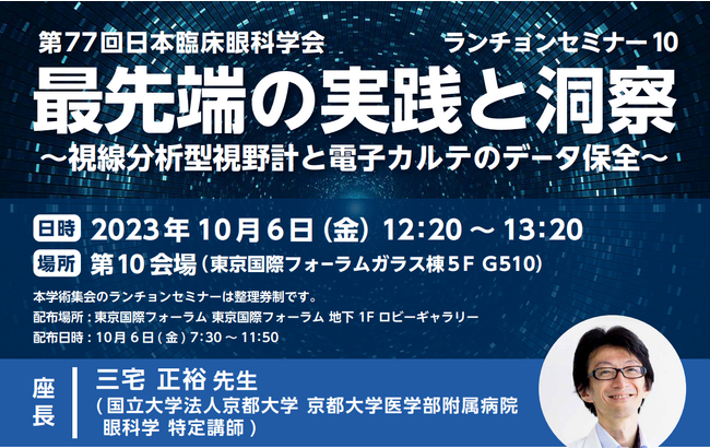 「第77回 日本臨床眼科学会」にて開催：株式会社ファインデックス共催「最先端の実践と洞察 ～視線分析型視野計と電子カルテのデータ保全～」ランチョンセミナー