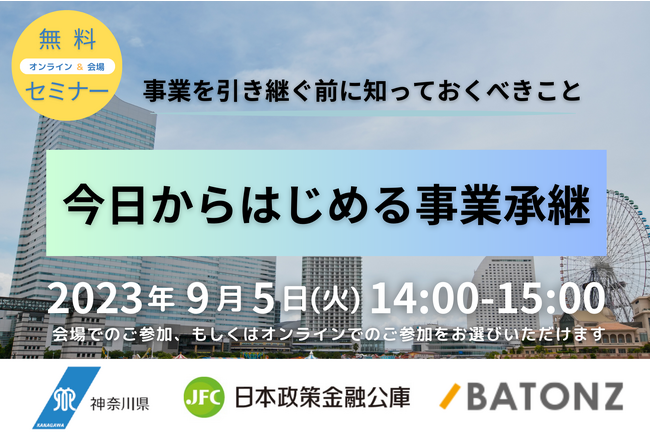 バトンズは、神奈川県で「今日からはじめる事業承継」セミナーを開催
