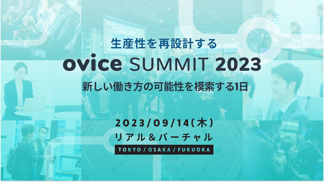 新しい働き方の可能性を模索する1日「ovice Summit 2023」を9月14日（木）にハイブリッドで開催