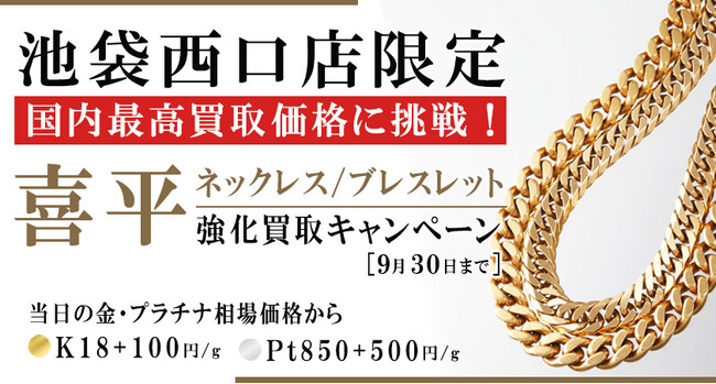 【ゴールドプラザ】金価格が再び9,800円突破！8月に2度目となる史上最高価格更新！！GP池袋西口店限定喜平強化買取キャンペーン実施中！！！