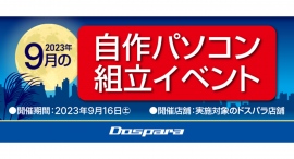 【ドスパラ】理想のパソコンを作ってみませんか? パーツ選びから組み立てまでプロがサポート『2023年9月 自作パソコン組立イベント』全国13か所の店舗で開催 【ドスパラ】理想のパソコンを作ってみませんか? パーツ選びから組み立てまでプロがサポート『2023年9月 自作パソコン組立イベント』全国13か所の店舗で開催