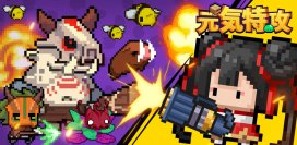爽快感のあるローグライクアクションゲーム「元気特攻」、iOS／Android版が8月24日より配信開始！