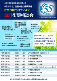 社労士による無料街頭相談会を都内9か所で10月に集中開催