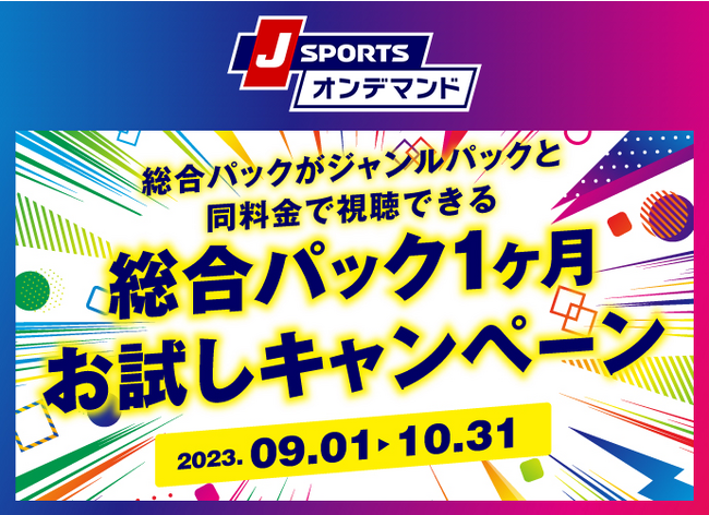 J SPORTSオンデマンド 総合パック 1ヵ月お試しキャンペーン9/1より開始！4年に1度のラグビーワールドカップなどをお得に楽しもう！
