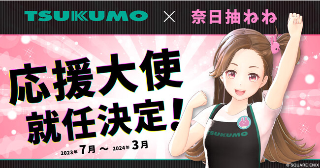 【TSUKUMO】SQEXプロデュースのアイドルグループ GEMS COMPANY 所属の「奈日抽ねね」 さんがツクモネットショップ応援大使に就任しました