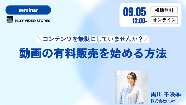 無料セミナー開催決定！「コンテンツを無駄にしていませんか？動画の有料販売を始める方法」