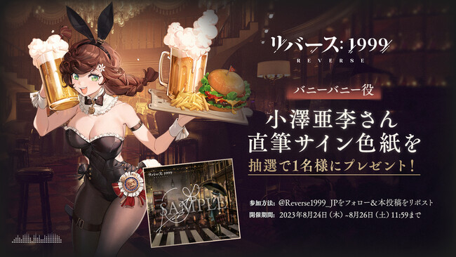 『リバース：1999』小澤亜李サイン色紙キャンペーン開催中！癒やしの“作業用BGM”も公開