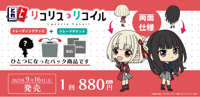 「リコリス・リコイル」の『とれトレ』が登場！「トレーディンググッズ」と「トレードチケット」がひとつになったリアルくじ 9月16日（土）より発売開始！