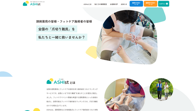 調剤薬局×フットケアで地域貢献へ！「ASHIst（アシスト）」マッチングプラットフォーム オープンのお知らせ