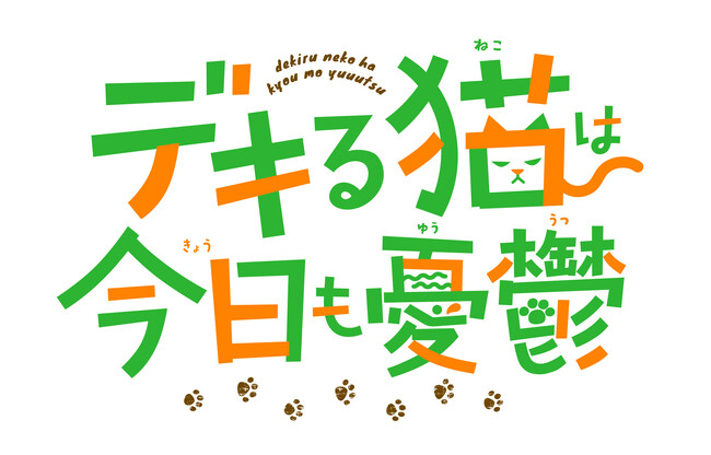 大好評放送中のTVアニメ『デキる猫は今日も憂鬱』第10話～第13話のあらすじを公開！