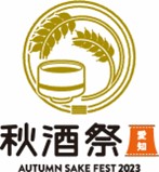 9/30(土)・10/1(日)愛知県内最大級の日本酒イベント「秋酒祭 愛知～AUTUMN SAKE FEST 2023～」過去最多となる愛知県内の蔵元27蔵・全81銘柄発表！