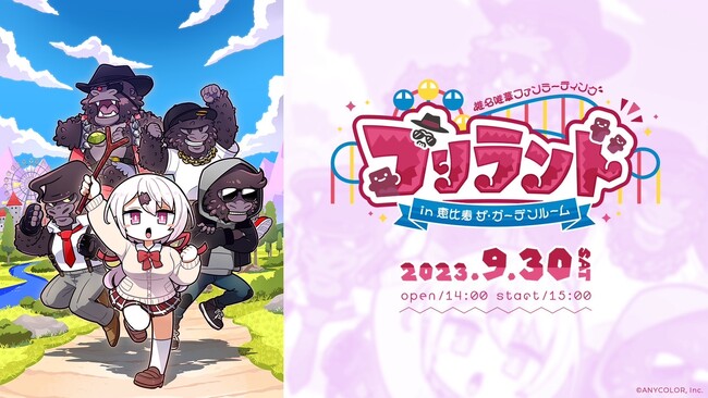 椎名唯華(VTuberグループ「にじさんじ」所属)、初のファンミーティング『椎名唯華 ファンミーティング「ゴリランド」』2023年9月30日(土)開催決定！